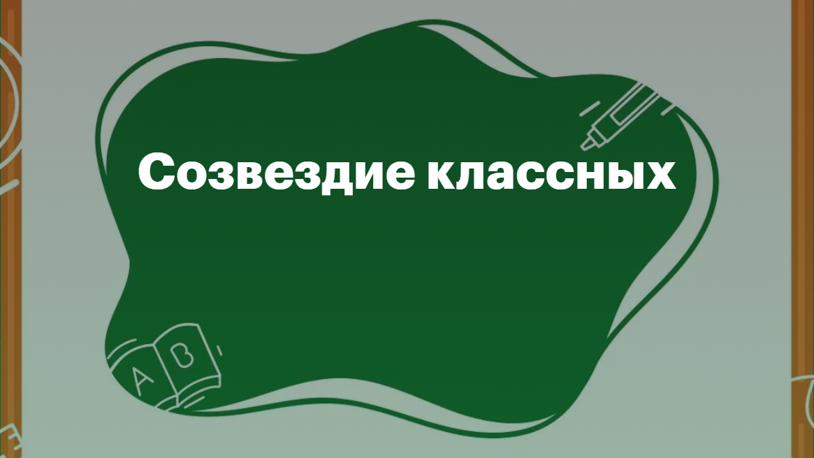 Доска почёта классных руководителей — „Созвездие классных“.